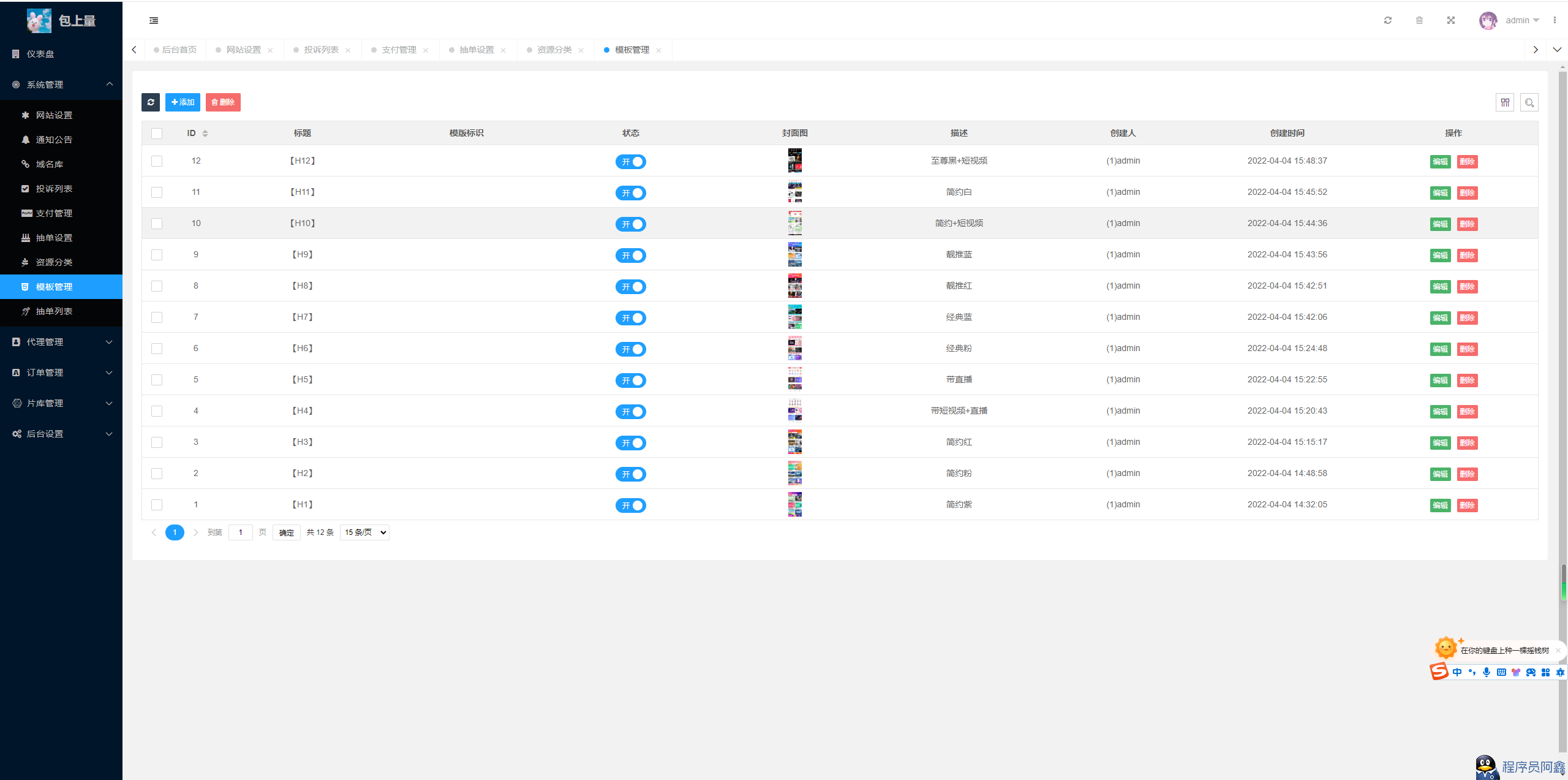 商业视频打赏系统后台管理界面截图