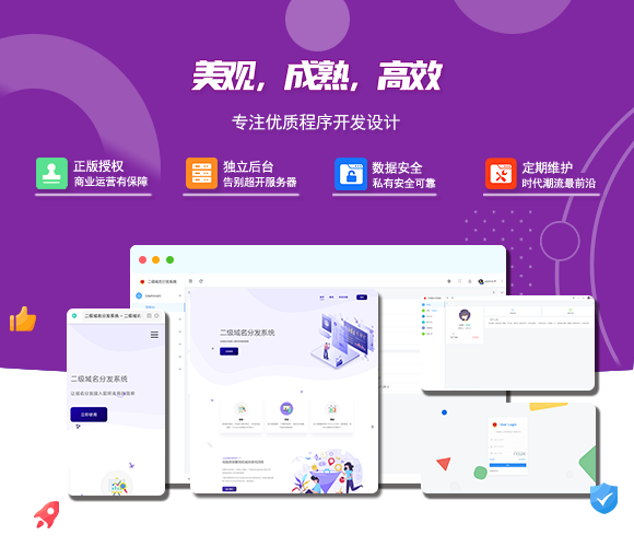 守约者二级域名分发系统功能界面展示