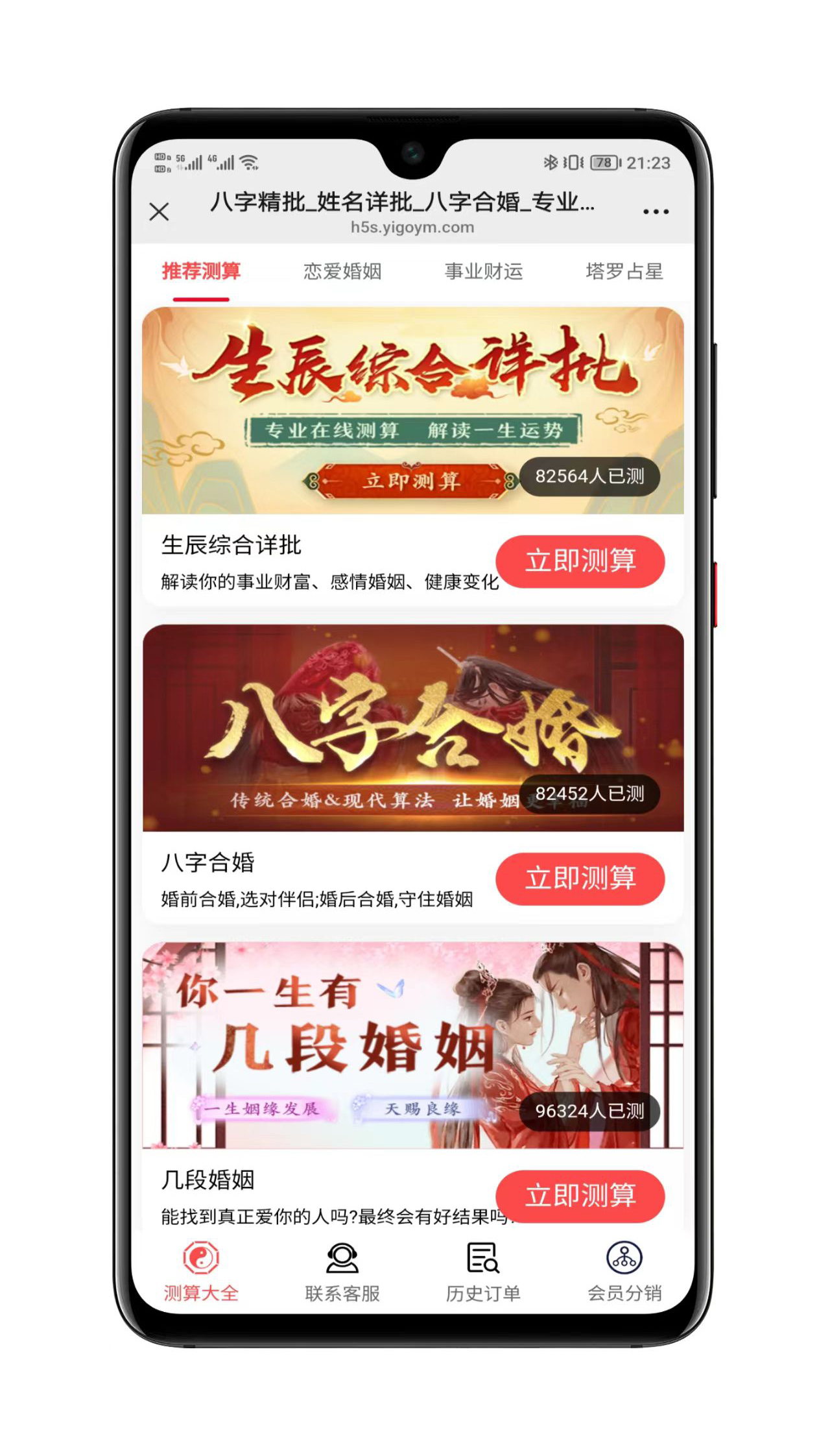 八字精批功能截图