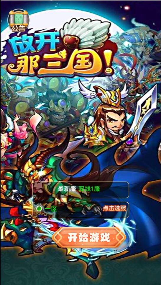 放开那三国H5游戏界面截图1