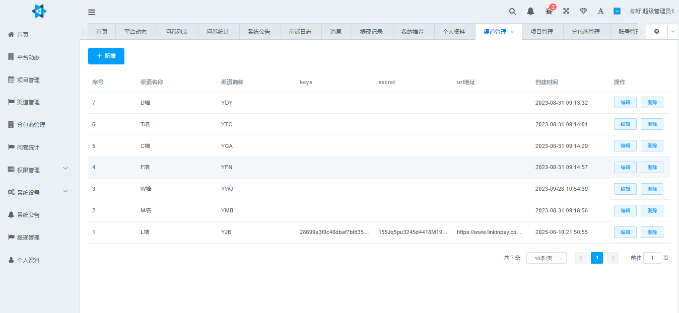 问卷调查系统多渠道对接界面