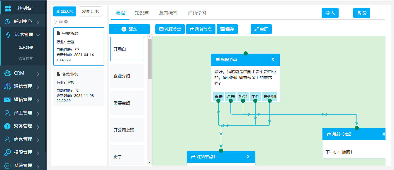 AI智能电话营销系统界面截图2