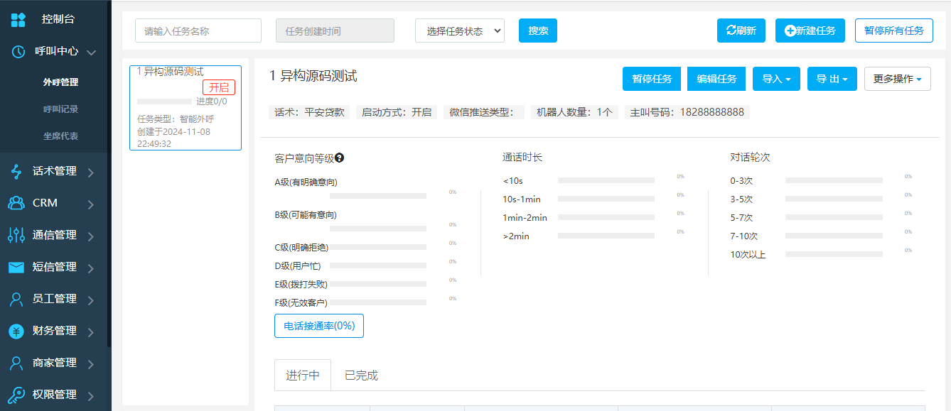AI智能电话营销系统界面截图1
