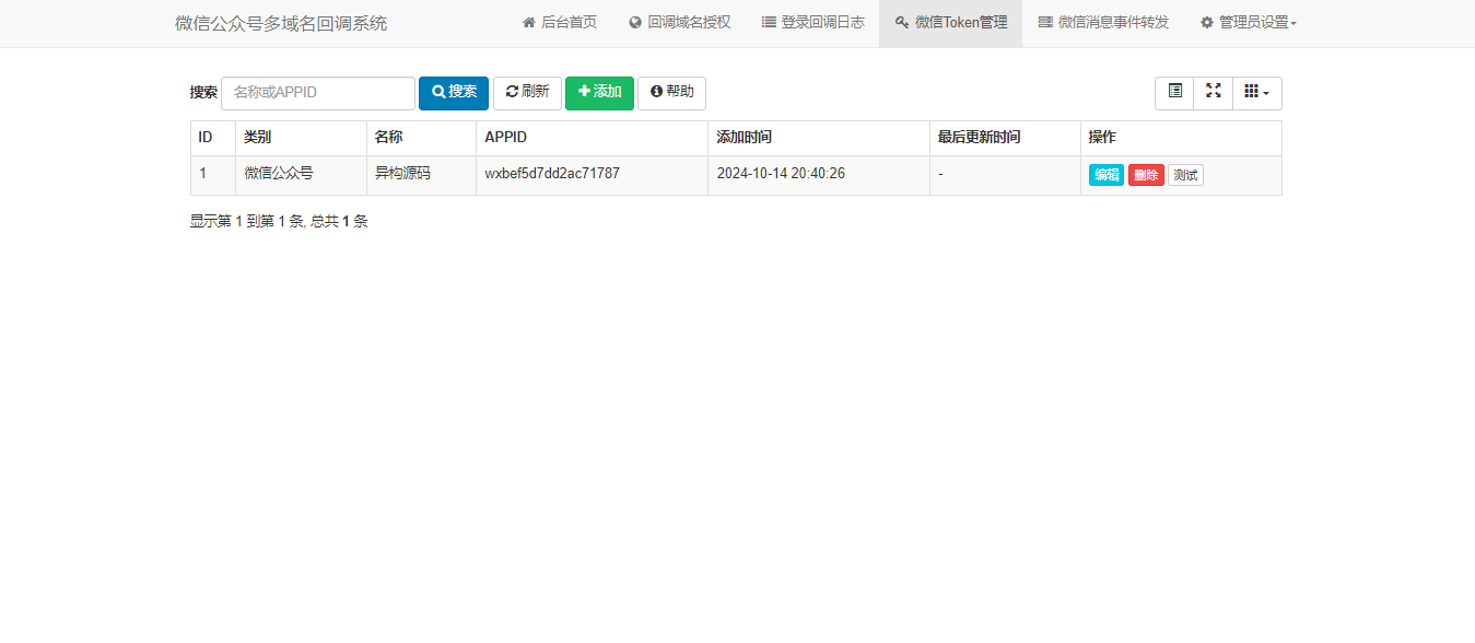 微信公众号多域名回调系统界面截图3