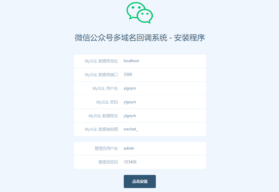 微信公众号多域名回调系统界面截图1