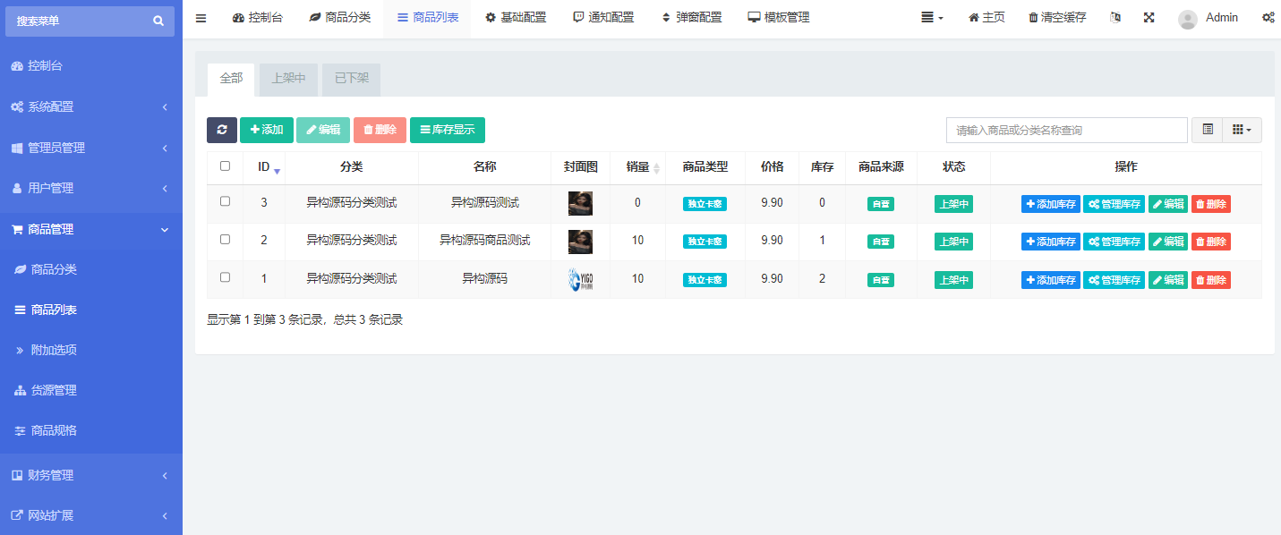 红盟云发卡系统商品管理