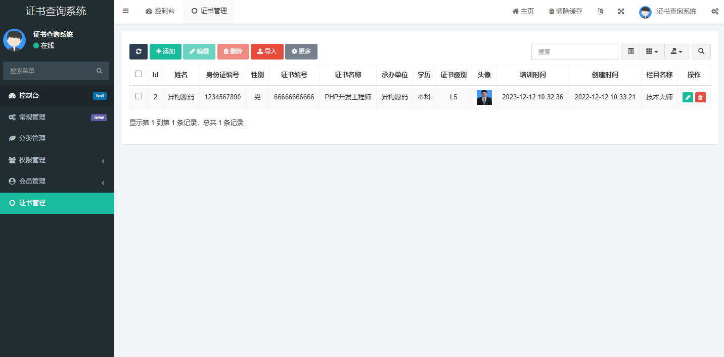 证书查询系统多字段匹配功能展示