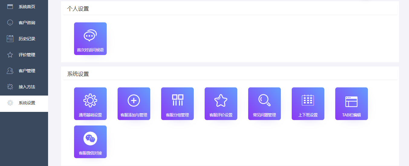 在线客服系统接入方式设置