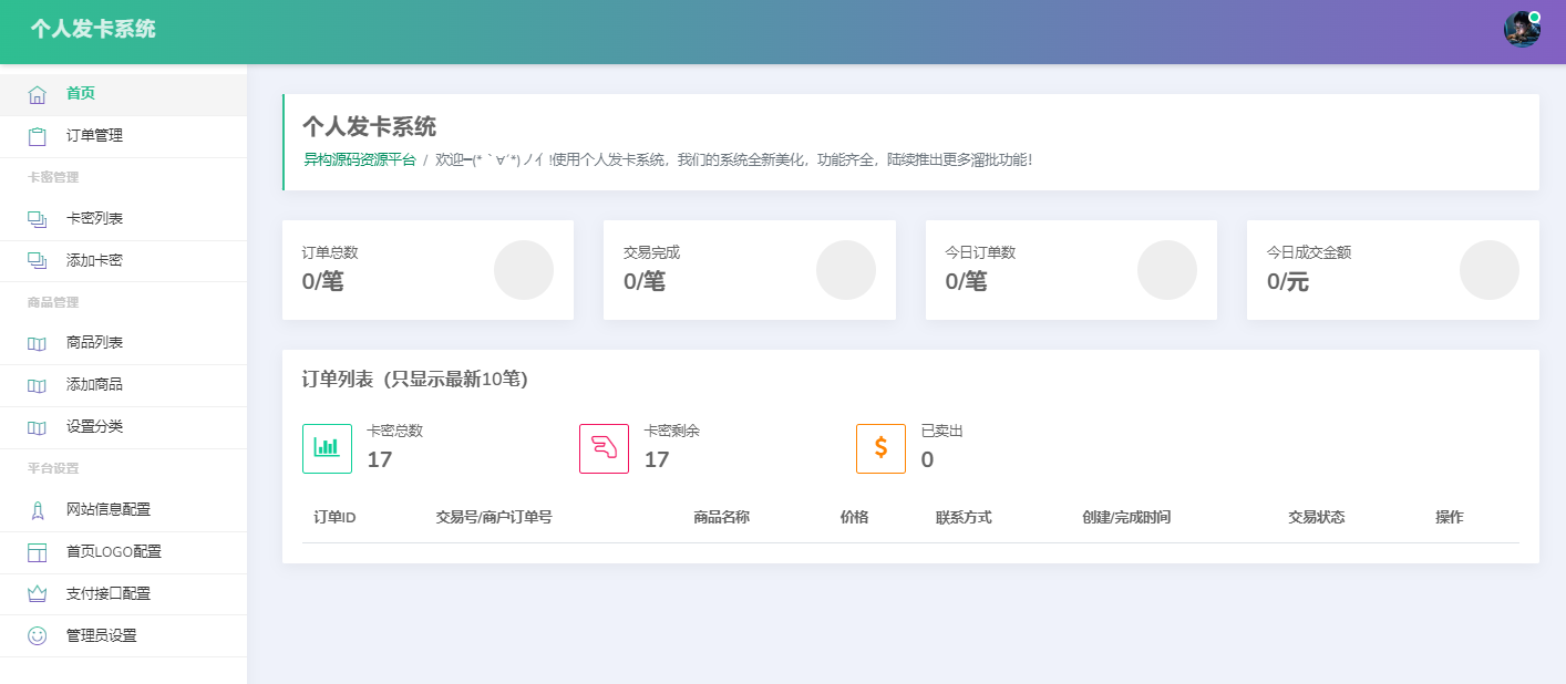 个人发卡系统易支付对接界面