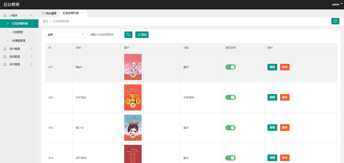 微信红包封面小程序后台管理界面
