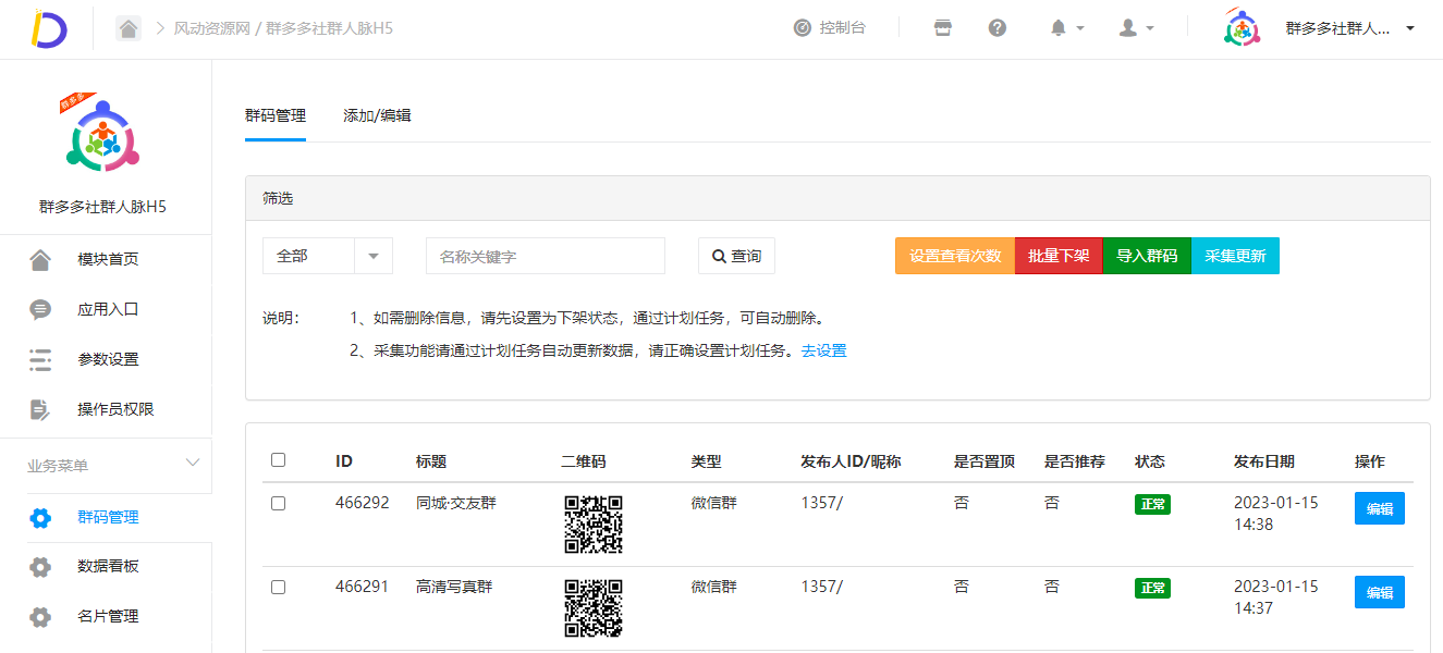 社群活码引流推广绑定功能界面