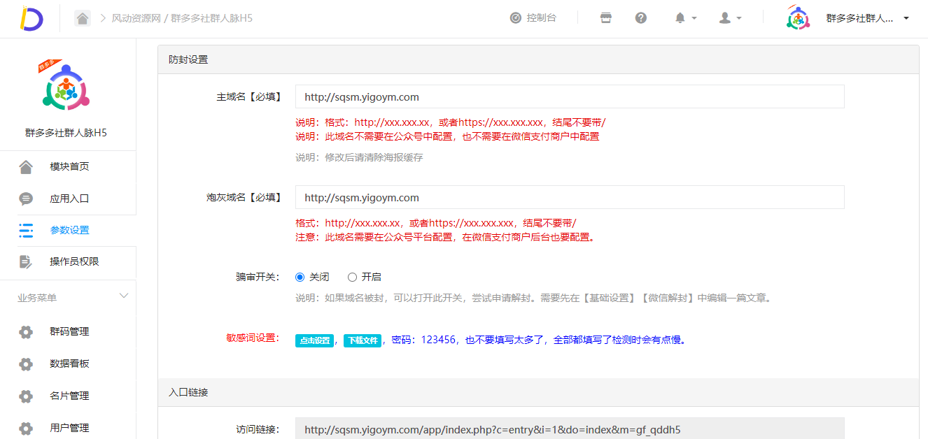 社群扫码进群活码引流系统配置图