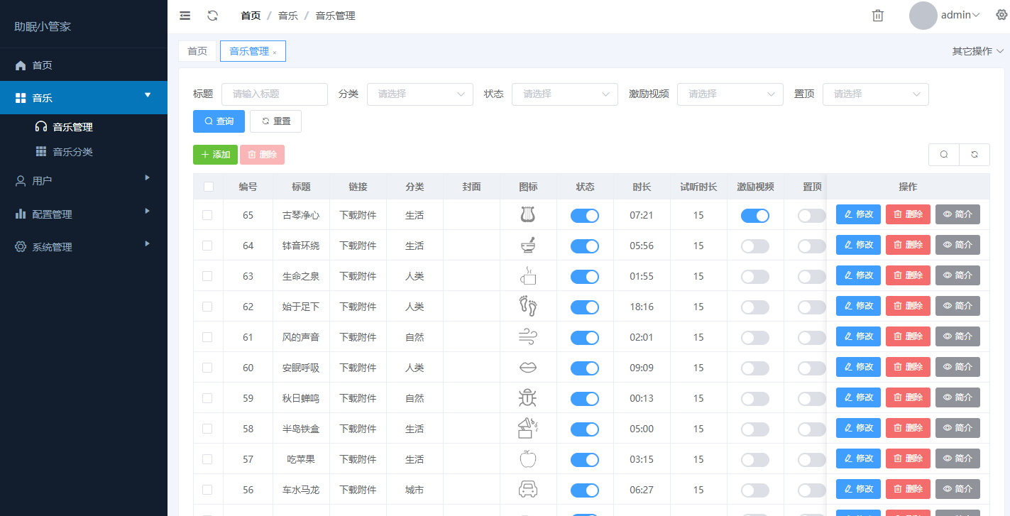 助眠小程序后台设置界面