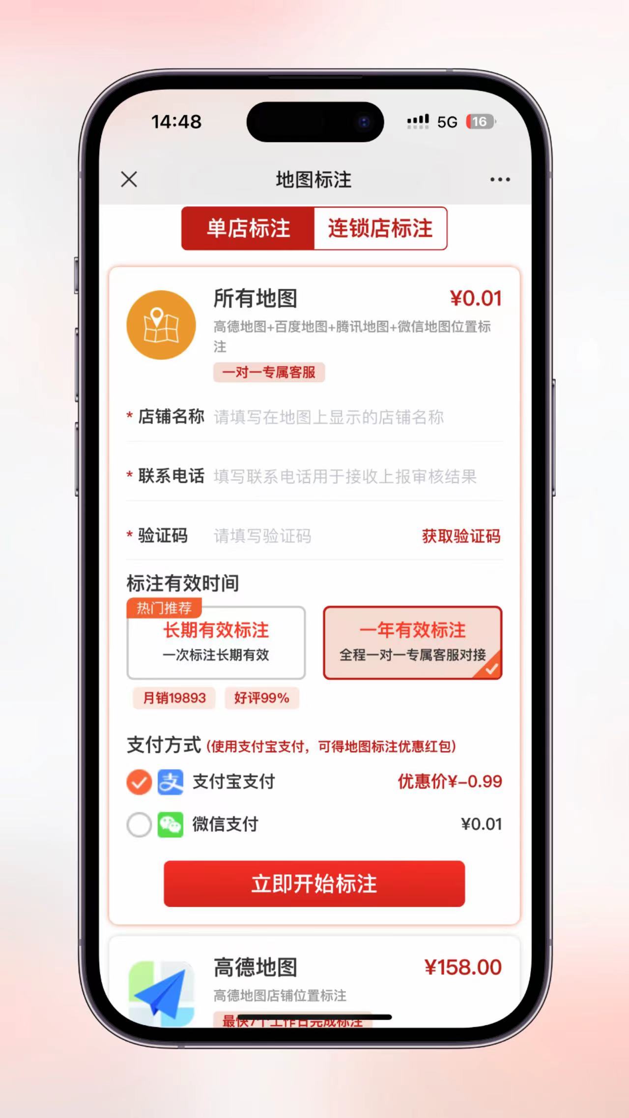 连锁店标注信息提交页面