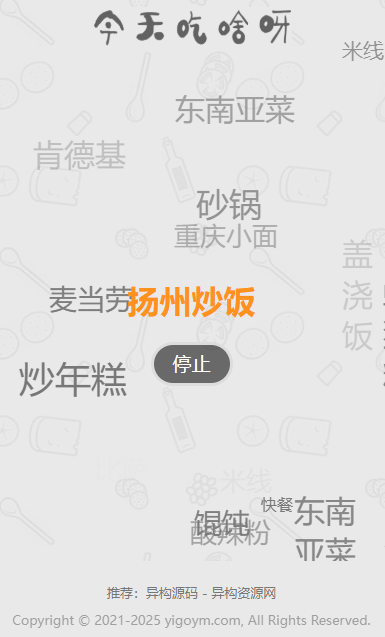 今天吃什么功能操作示例