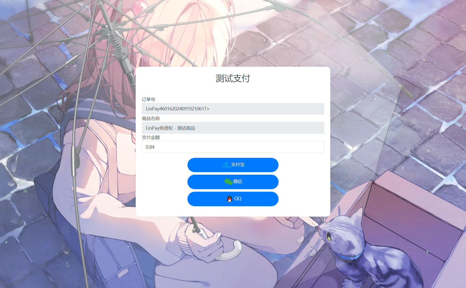 LinPay支付流程演示