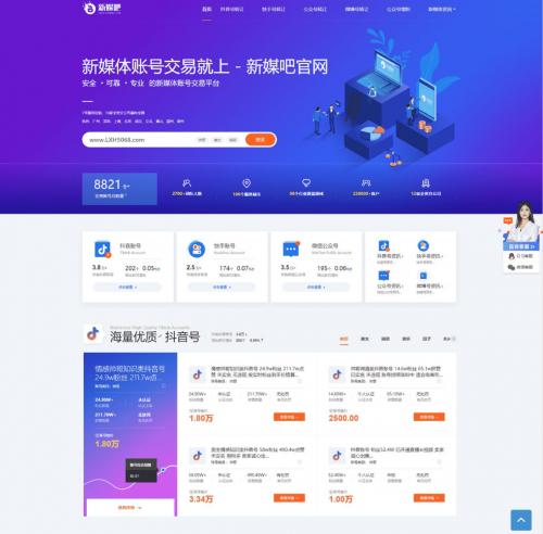 织梦CMS仿新媒吧抖音号公众号平台模板主题 - 账号交易平台源码