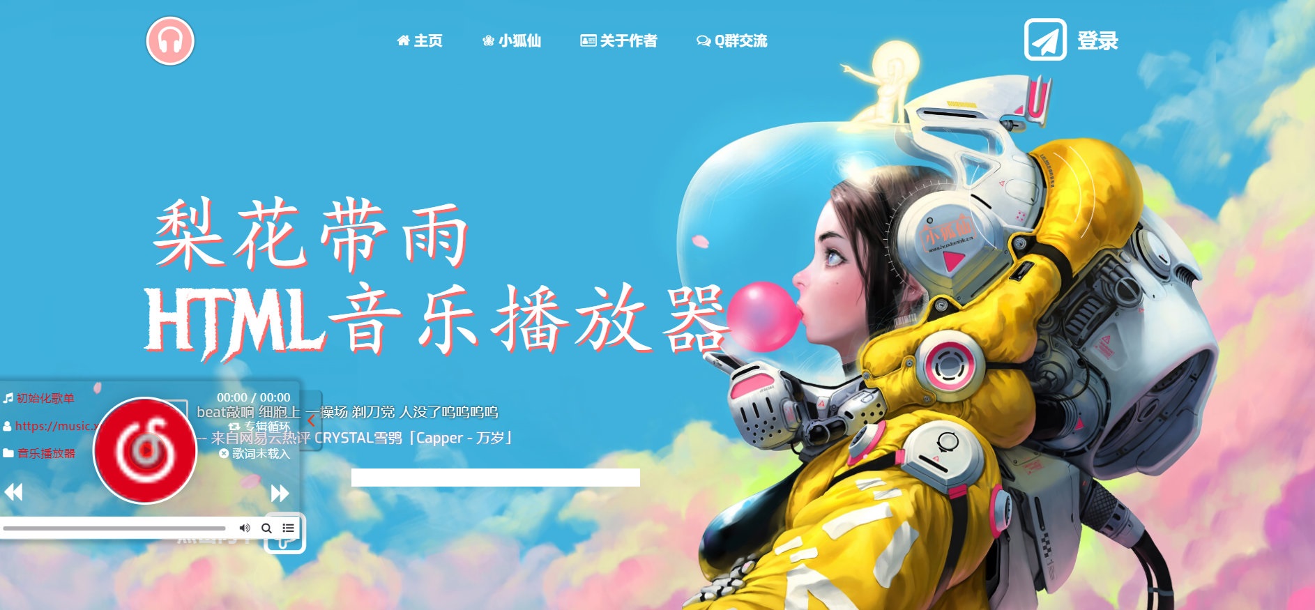 梨花带雨音乐播放器界面截图