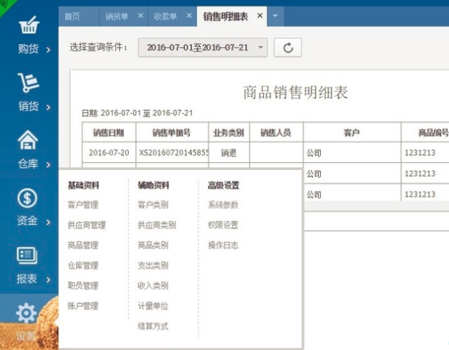 网页版进销存系统后台管理界面
