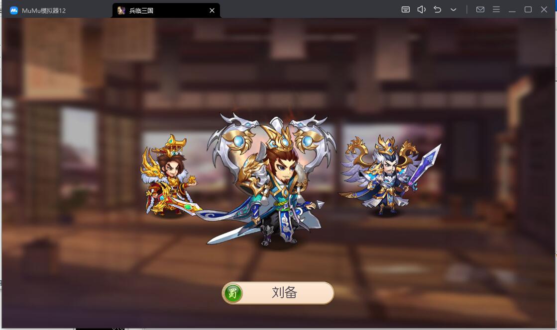 兵临三国游戏截图3