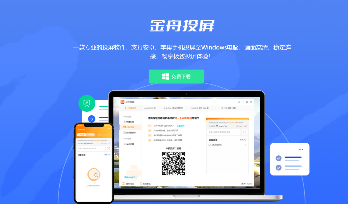 金舟投屏软件界面展示