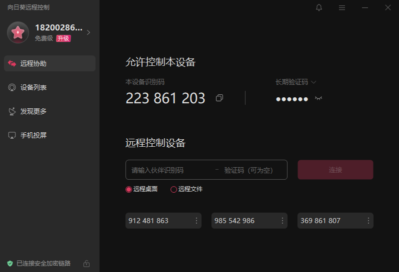 向日葵远程控制软件界面展示