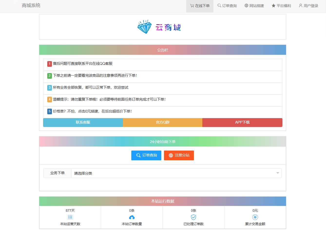 彩虹云商城系统源码 V7.2 全解版本无后门插图 彩虹云商城系统源码 V7.2 全解版本无后门插图