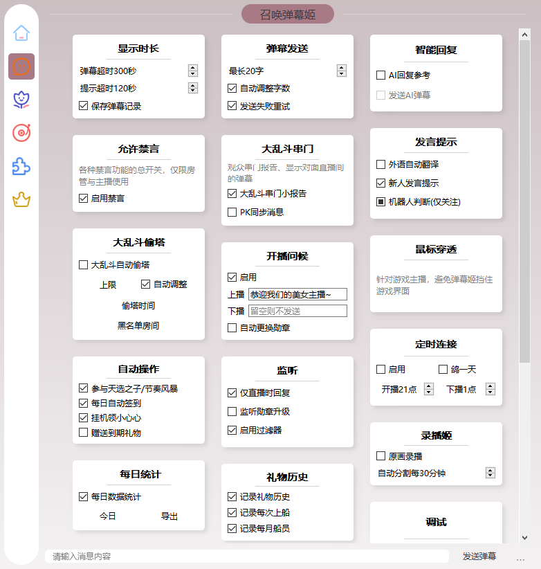 抖音/B站直播万能场控机器人操作界面图