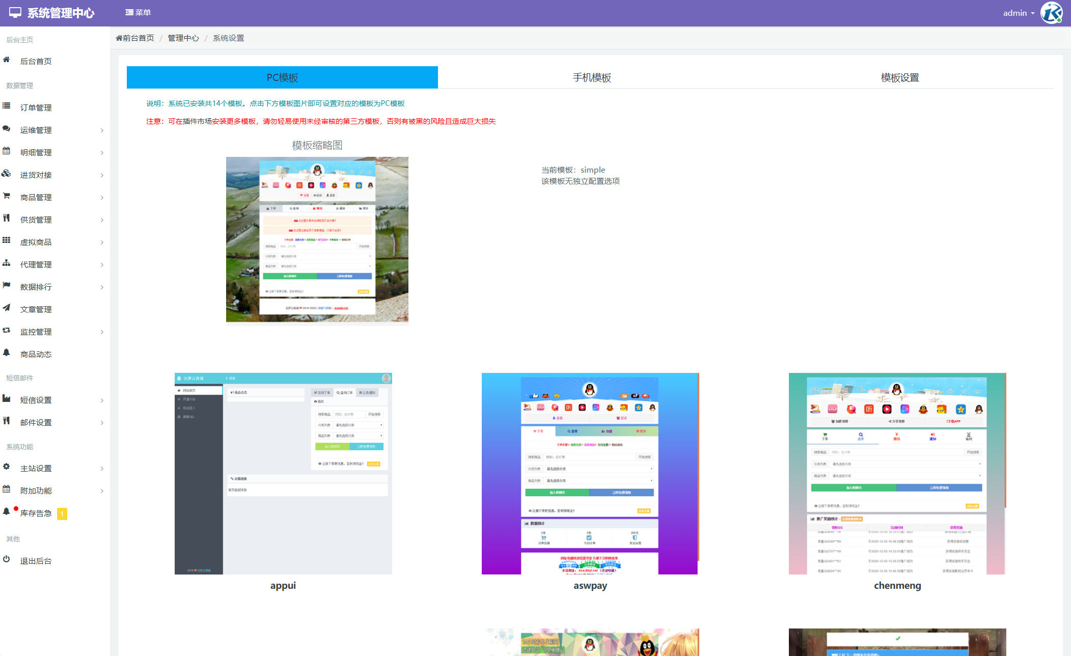 彩虹云商城系统设置界面