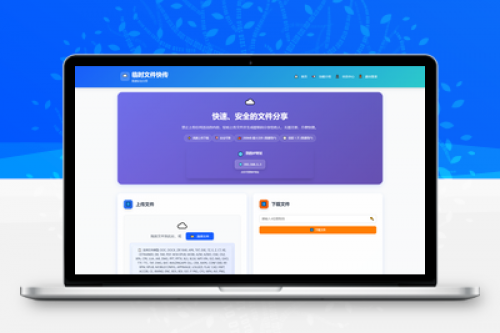 9月更新 临时文件快传系统源码 全开源附教程