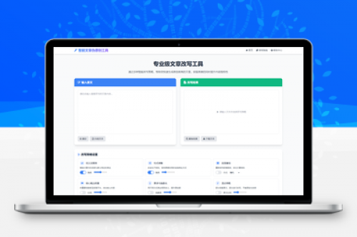 专业级AI智能文章伪原创工具 - 在线文章改写系统