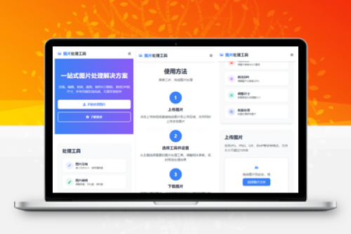 在线图片处理工具 - 多功能图片编辑与格式转换