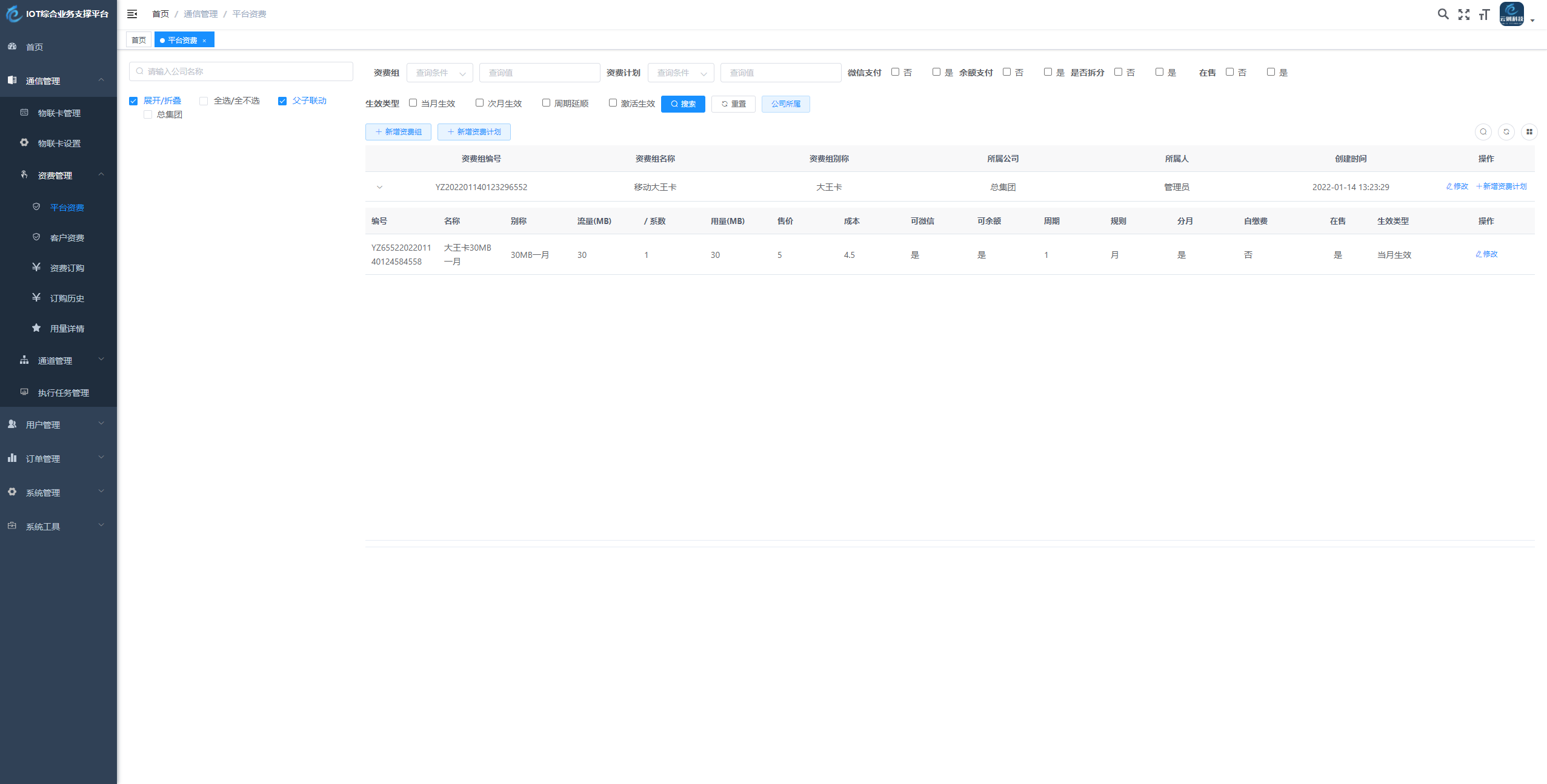 物联网管理系统业务管理界面