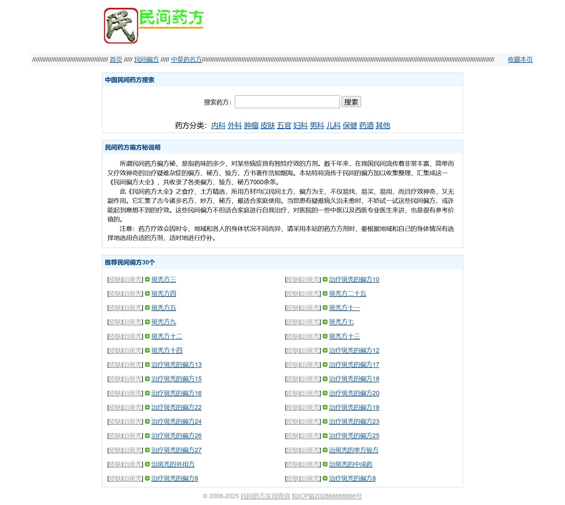 民间药方偏方网站整站源码插图