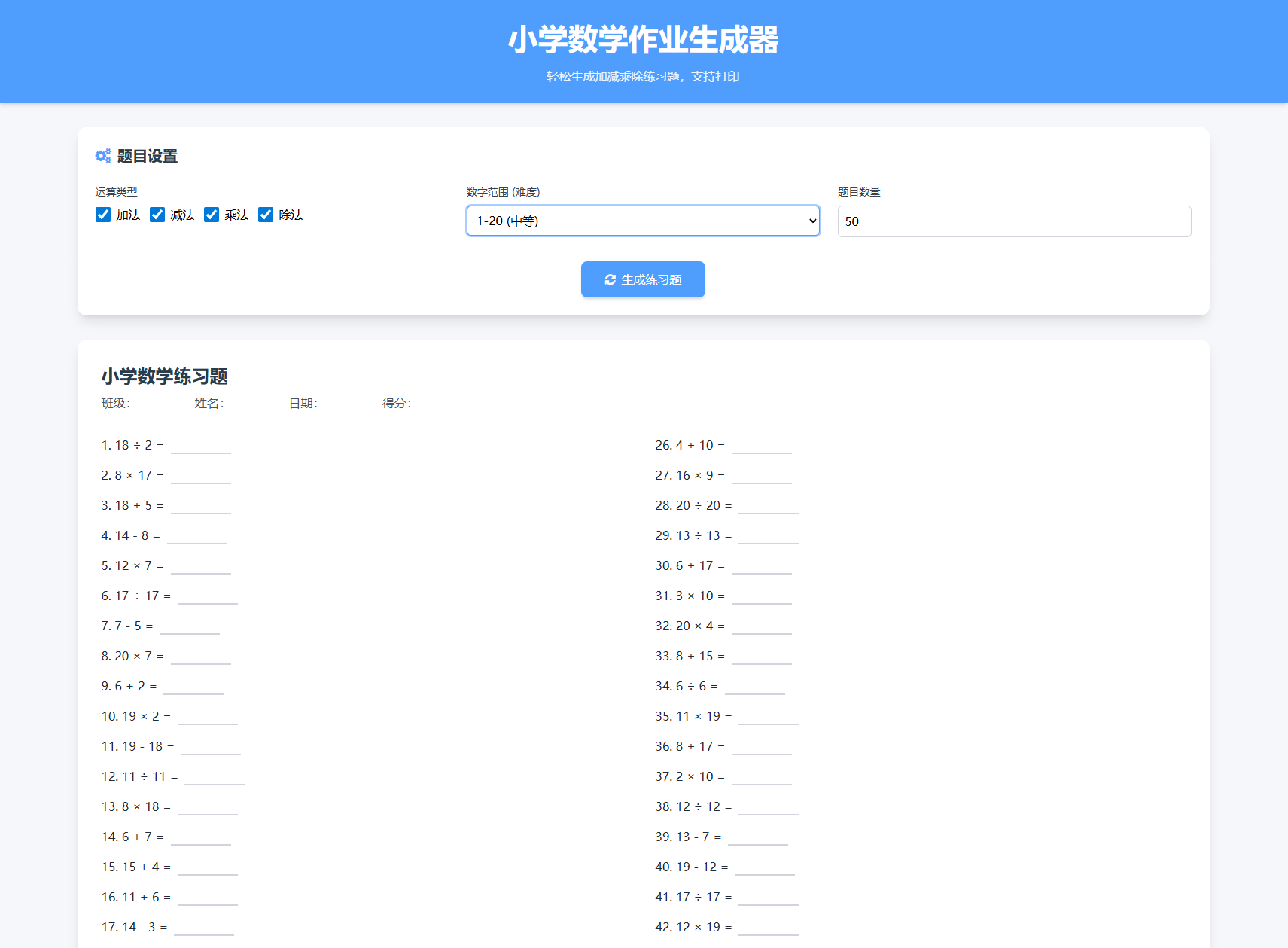 小学作业出题网站界面展示 小学作业出题网站界面展示