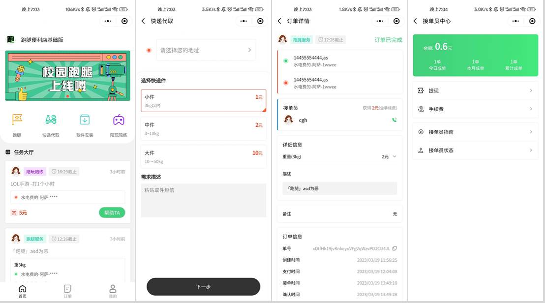 校园跑腿小程序功能界面展示