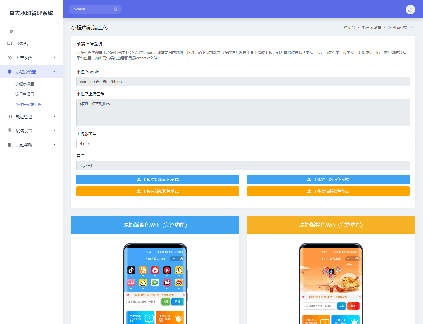 去水印小程序系统广告配置