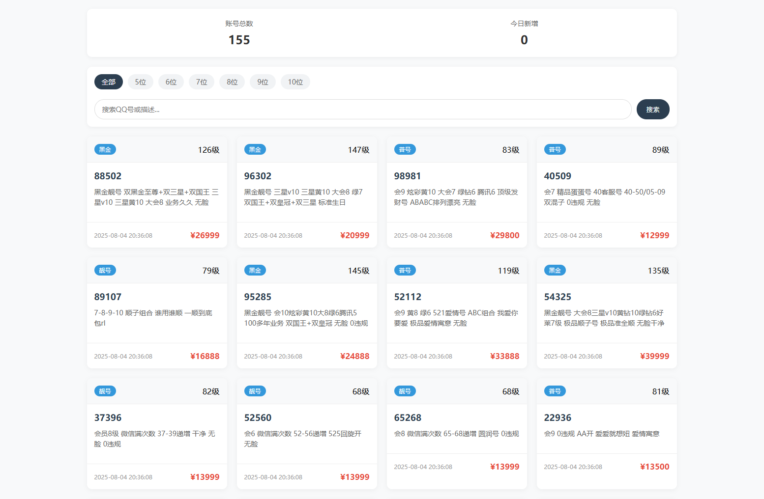 扣扣号码展示网站源码插图2