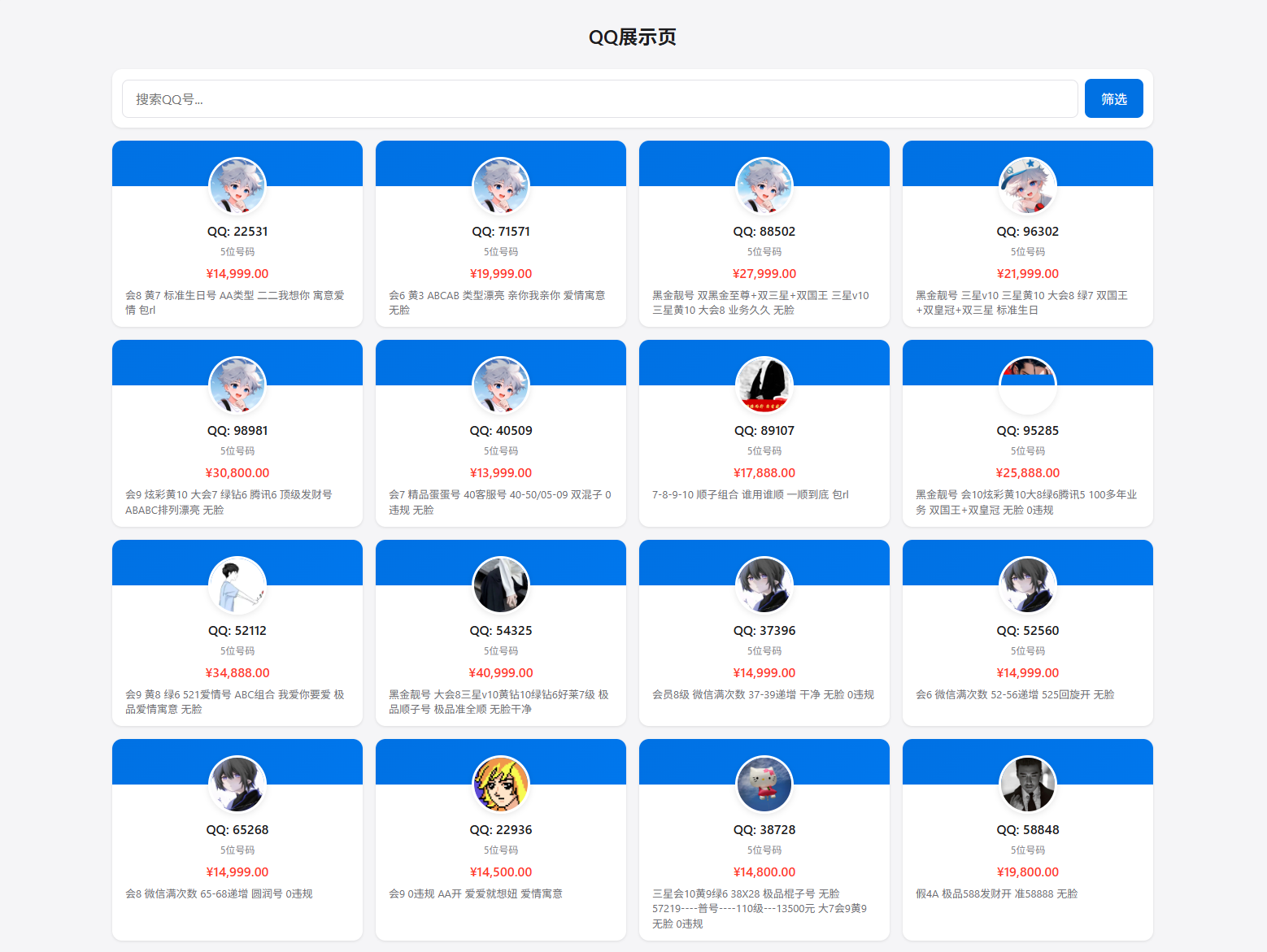 扣扣号码展示网站源码插图