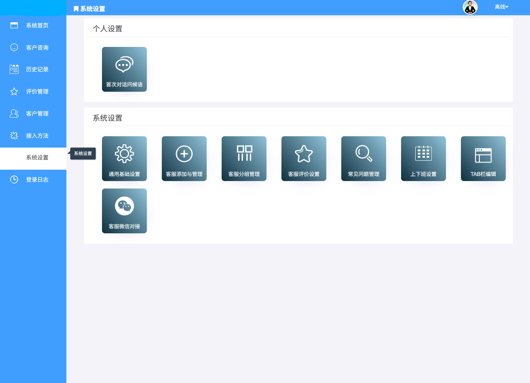 在线客服系统功能演示