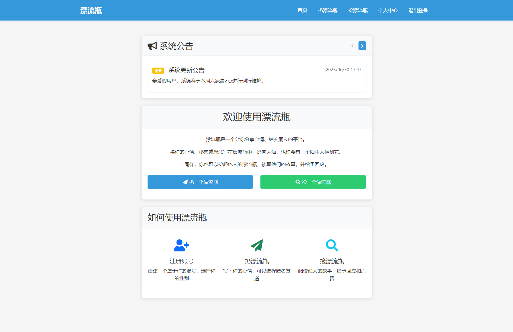 漂流瓶系统界面展示