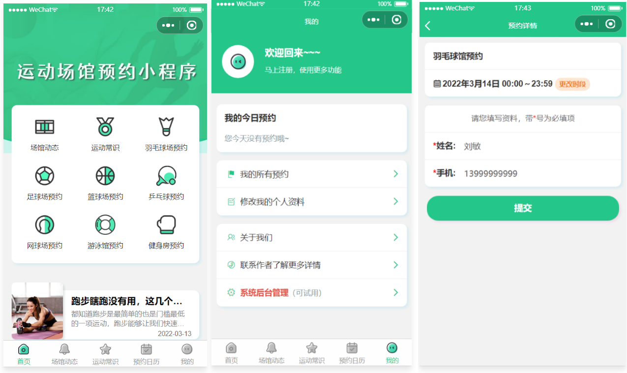 运动场馆预约小程序功能展示图