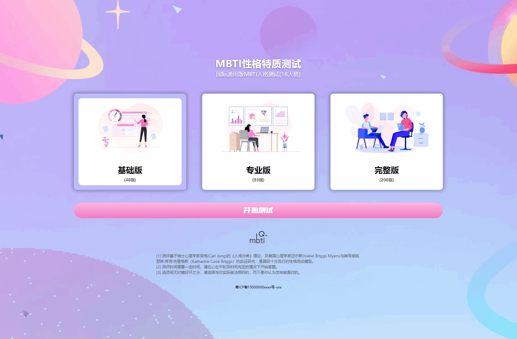 MBTI十六型人格职业性格测试源码完整版插图6