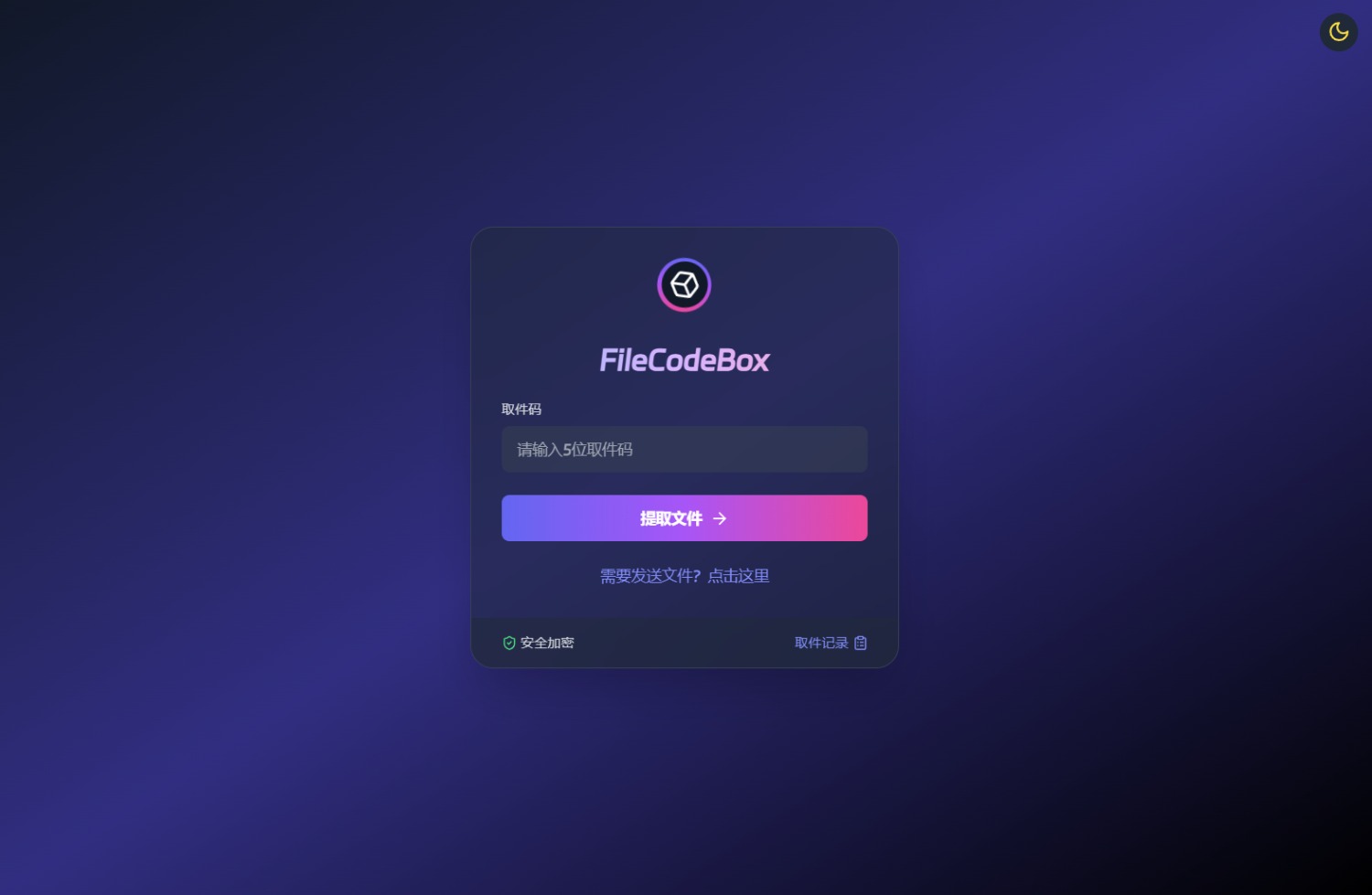 FileCodeBox快递柜源码界面展示