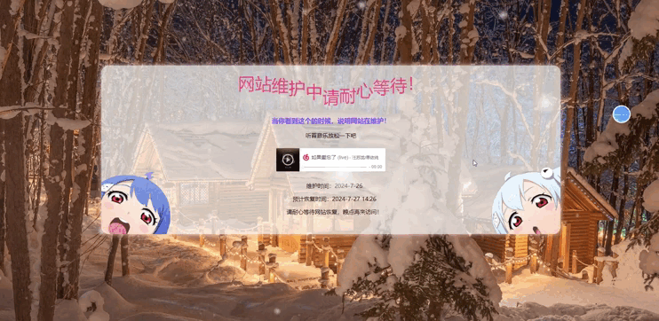 动态精美网站维护页面模板 带音乐 网站公告模版插图 动态精美网站维护页面模板 带音乐 网站公告模版插图