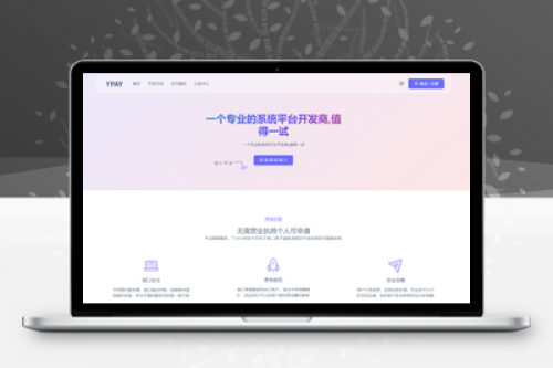 YPay开源版支付系统V1.1.4下载 | 个人站长聚合免签源码